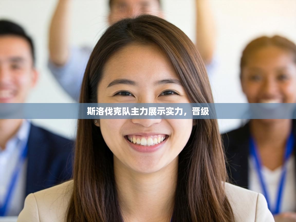 斯洛伐克队主力展示实力，晋级  第1张