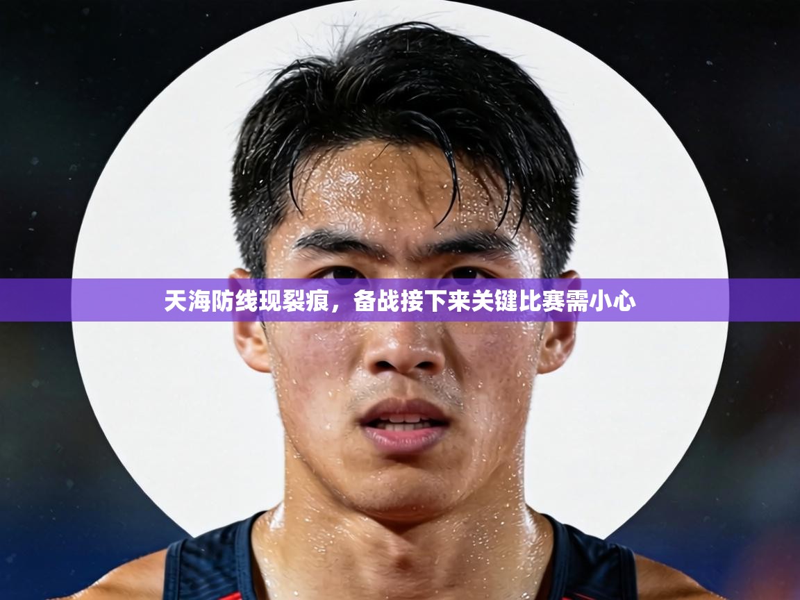 天海防线现裂痕，备战接下来关键比赛需小心  第2张