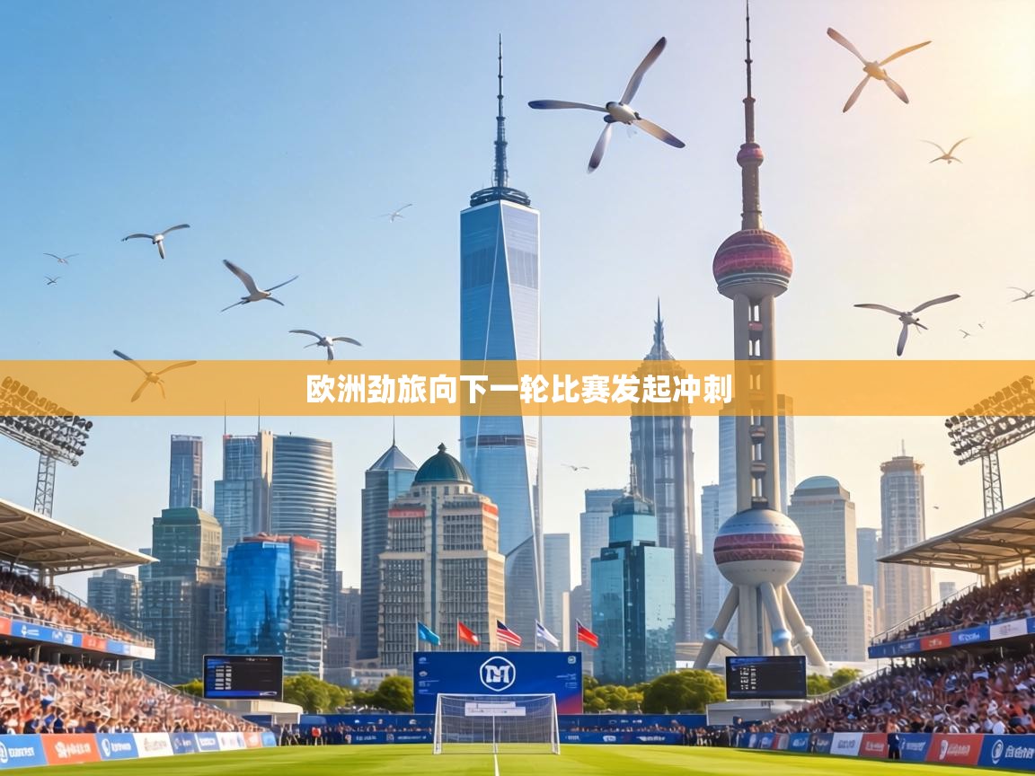 欧洲劲旅向下一轮比赛发起冲刺  第1张