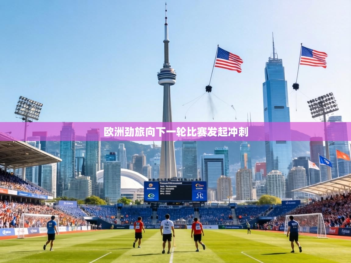 欧洲劲旅向下一轮比赛发起冲刺  第2张