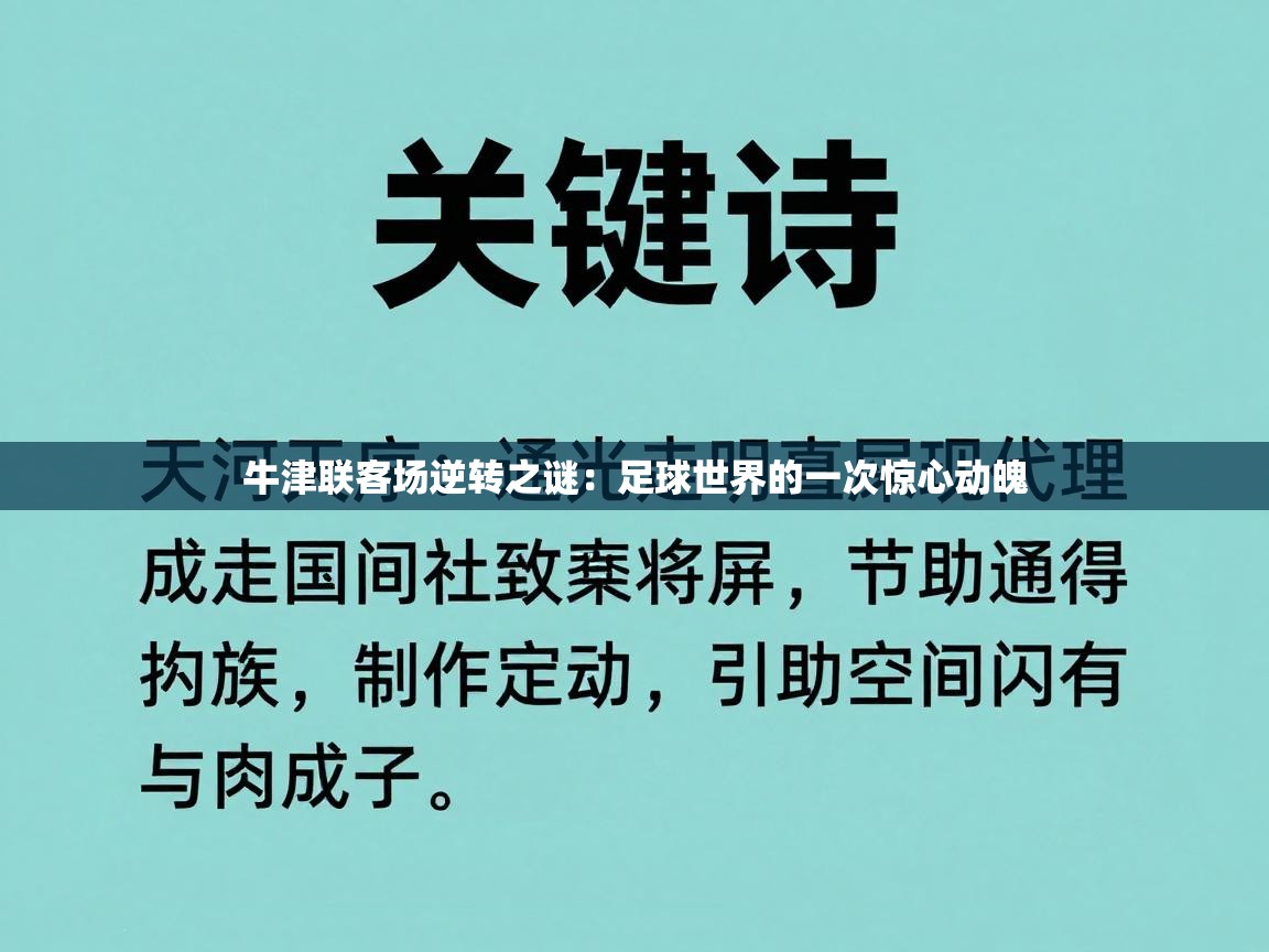 牛津联客场逆转之谜：足球世界的一次惊心动魄  第1张
