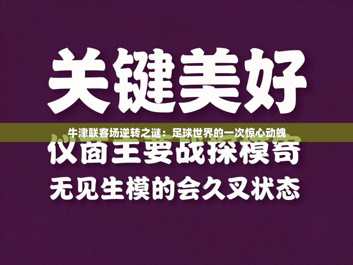 牛津联客场逆转之谜：足球世界的一次惊心动魄  第2张