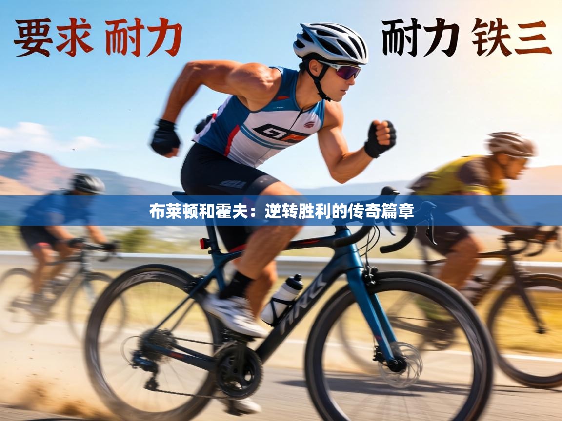 布莱顿和霍夫：逆转胜利的传奇篇章  第1张