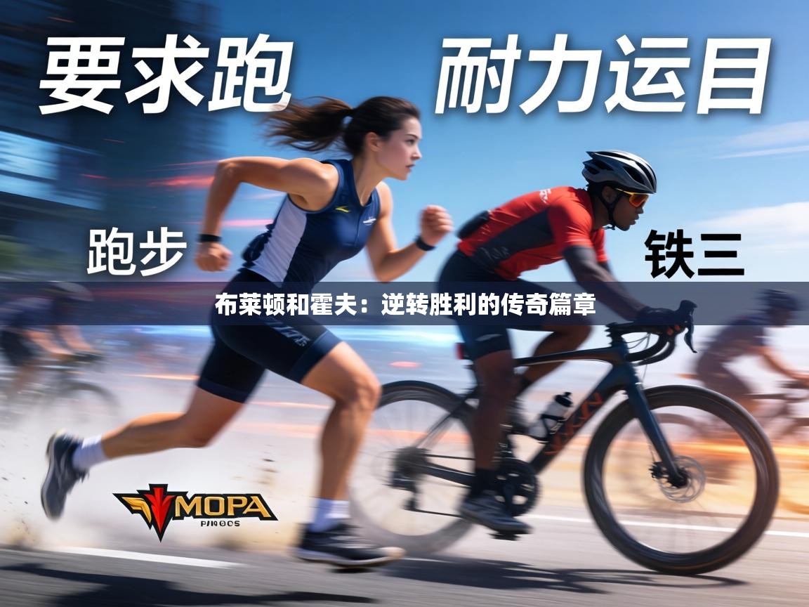 布莱顿和霍夫：逆转胜利的传奇篇章  第2张