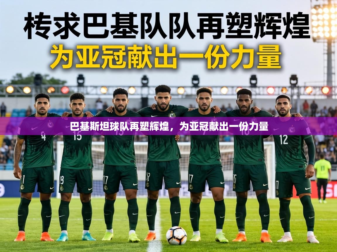 巴基斯坦球队再塑辉煌,为亚冠献出一份力量 第1张