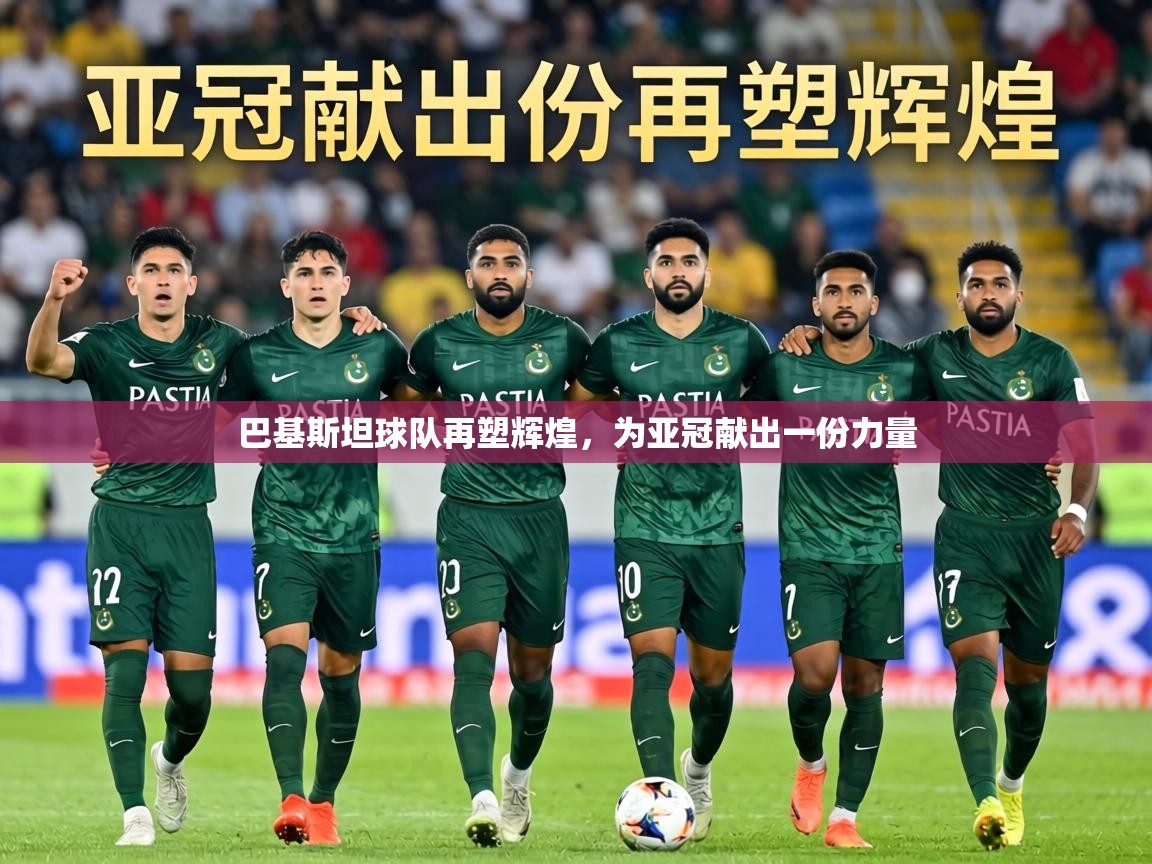 巴基斯坦球队再塑辉煌,为亚冠献出一份力量 第2张