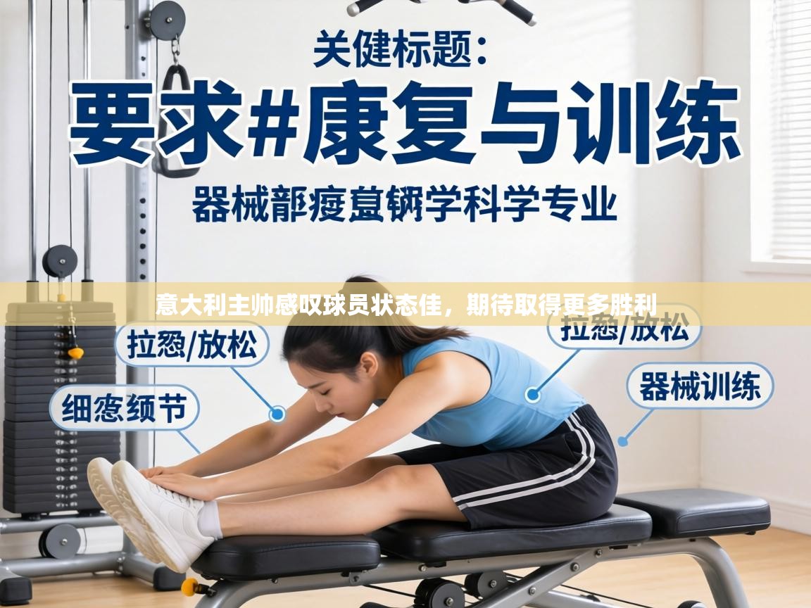 意大利主帅感叹球员状态佳，期待取得更多胜利  第1张