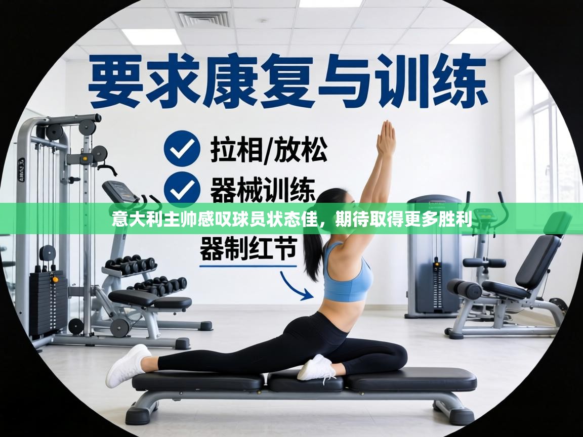 意大利主帅感叹球员状态佳，期待取得更多胜利  第2张