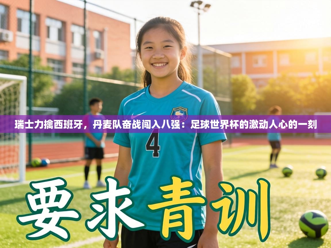 瑞士力擒西班牙，丹麦队奋战闯入八强：足球世界杯的激动人心的一刻  第1张