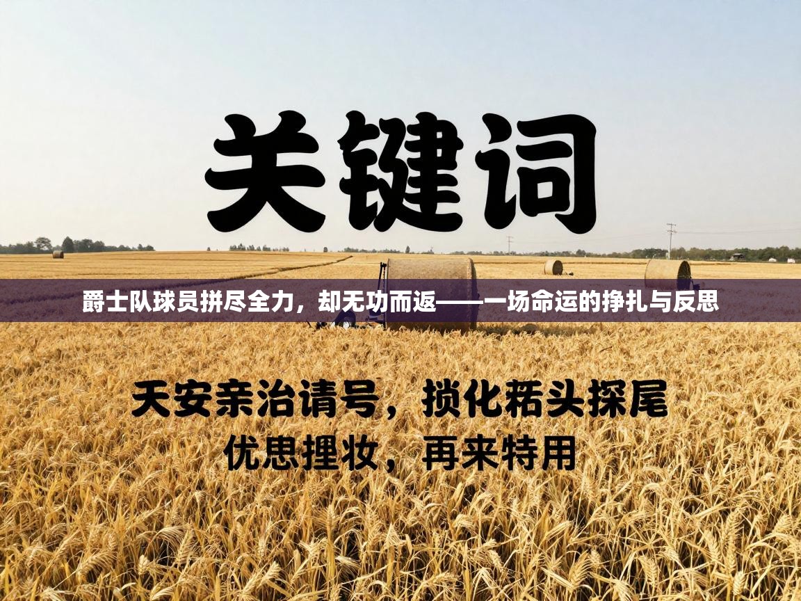 爵士队球员拼尽全力,却无功而返——一场命运的挣扎与反思 第2张