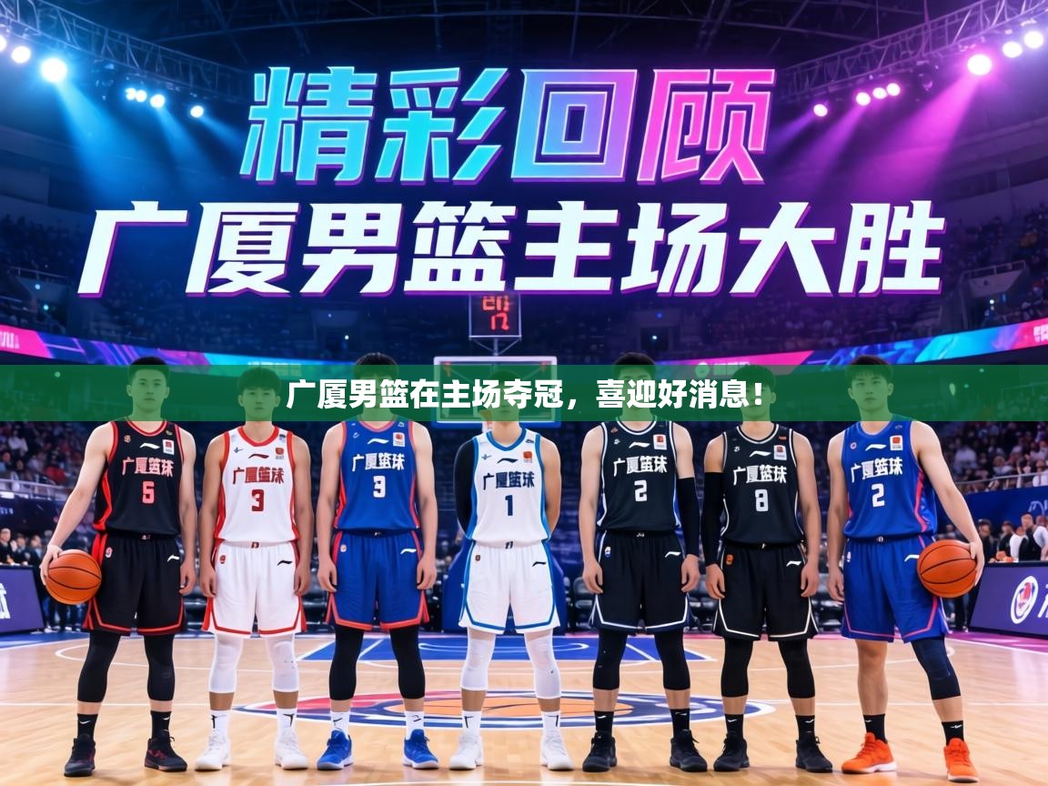 广厦男篮在主场夺冠，喜迎好消息！  第1张
