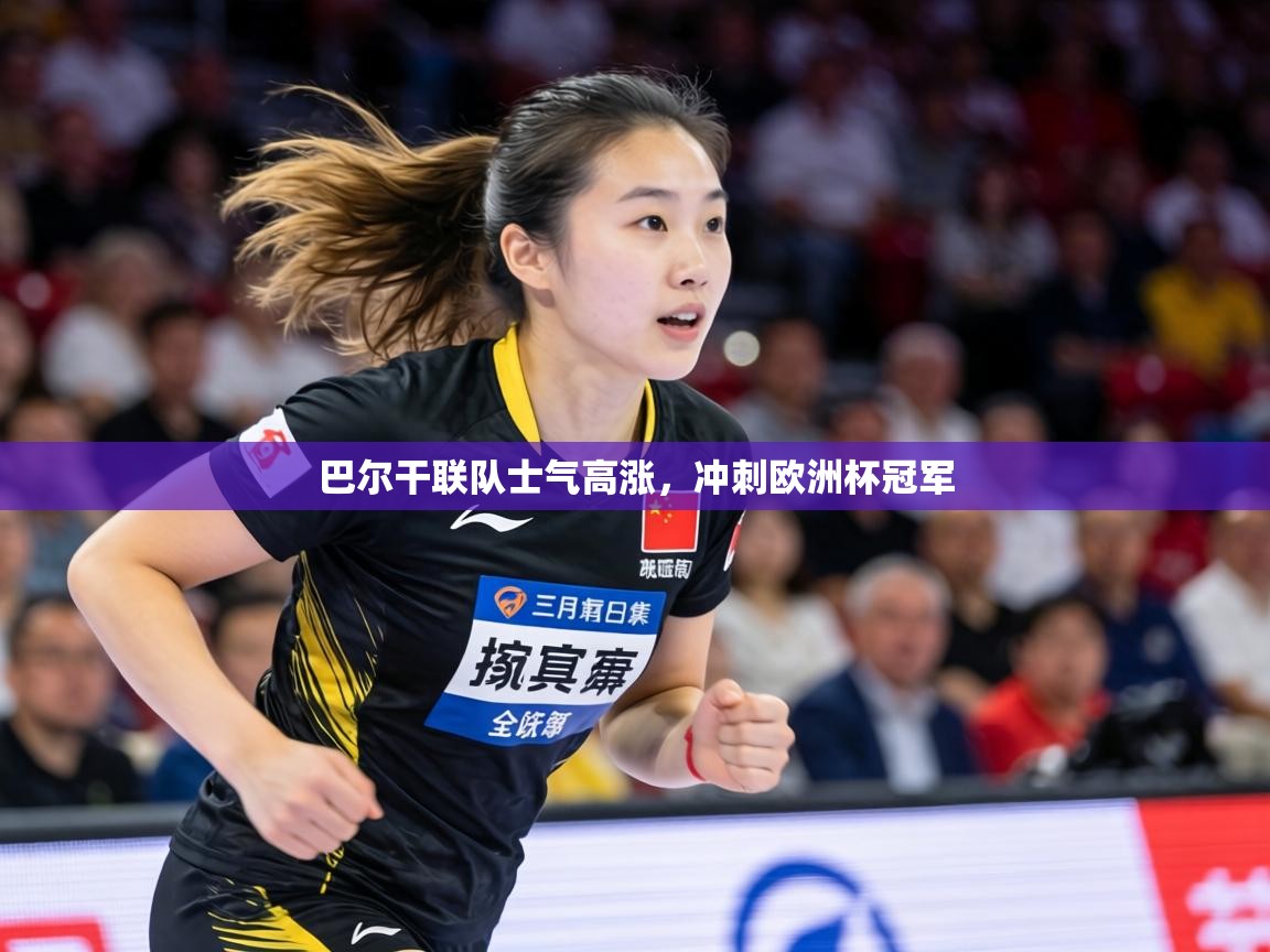 巴尔干联队士气高涨，冲刺欧洲杯冠军  第1张