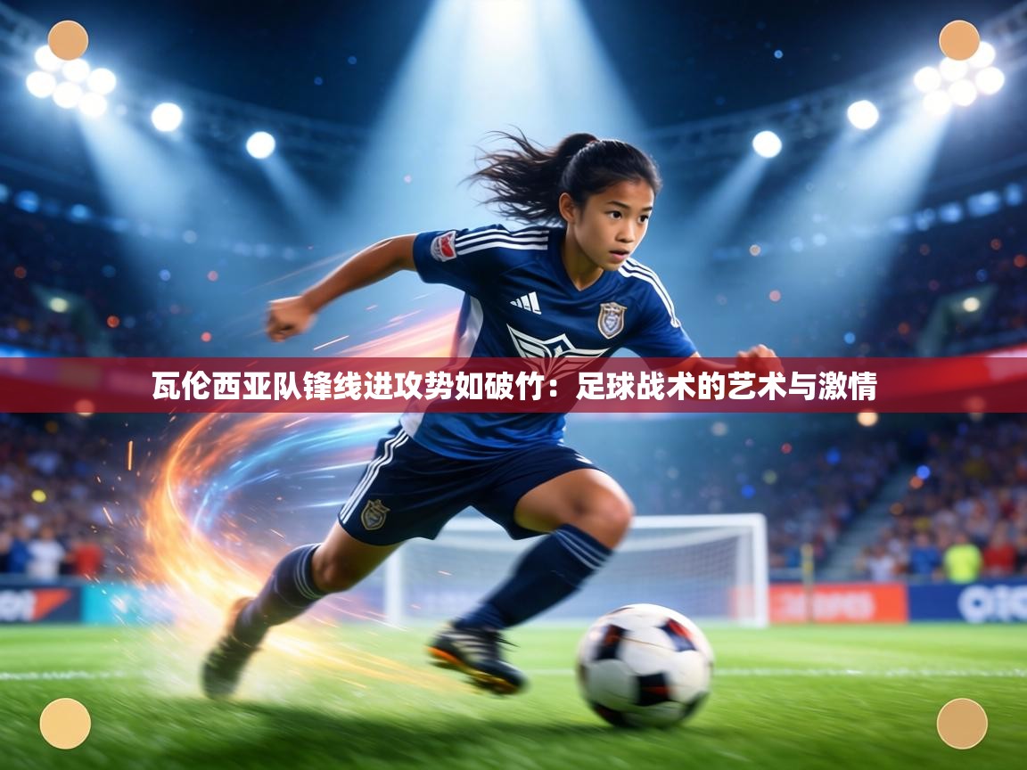 瓦伦西亚队锋线进攻势如破竹:足球战术的艺术与激情 第1张