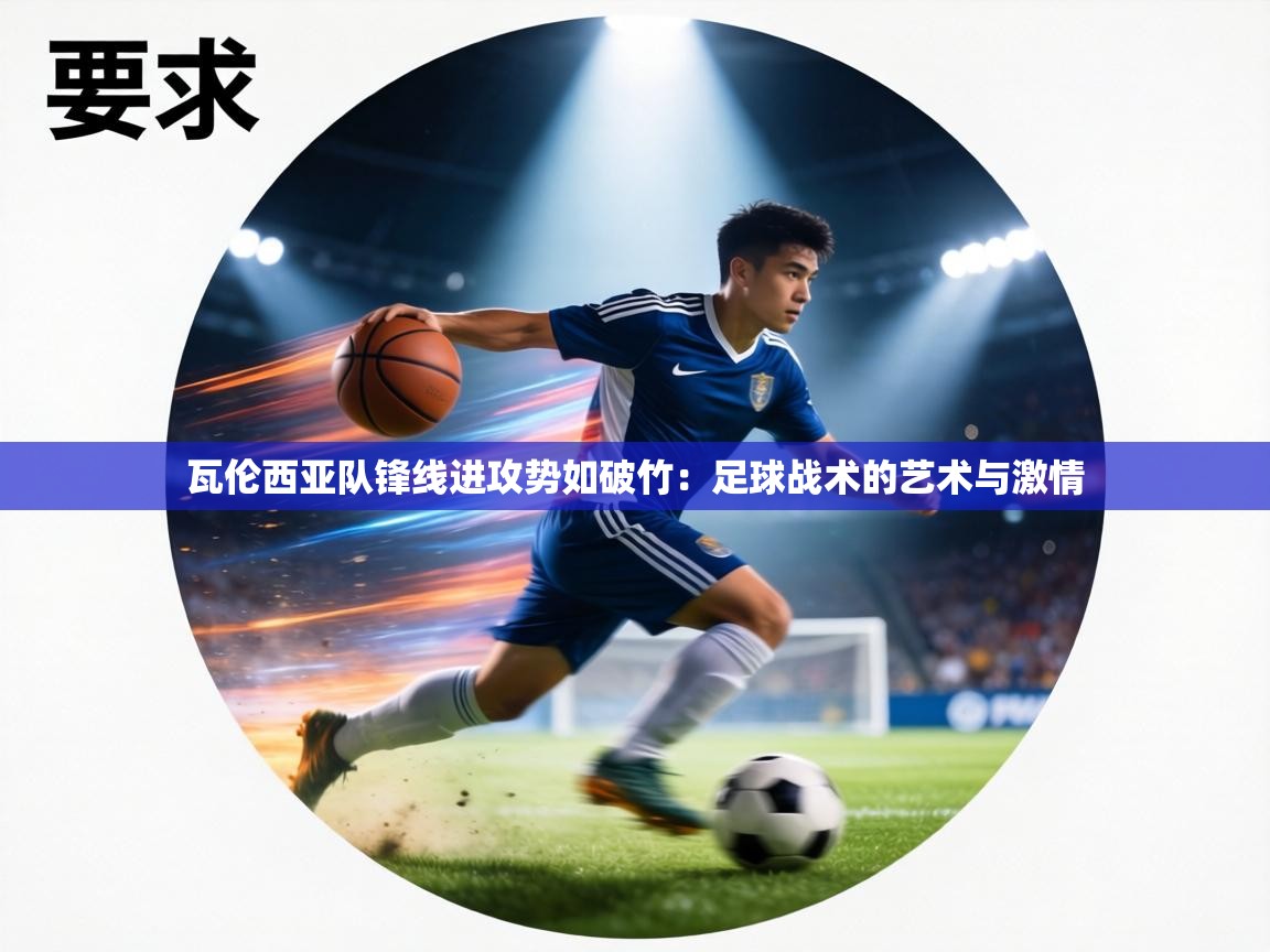 瓦伦西亚队锋线进攻势如破竹:足球战术的艺术与激情 第2张