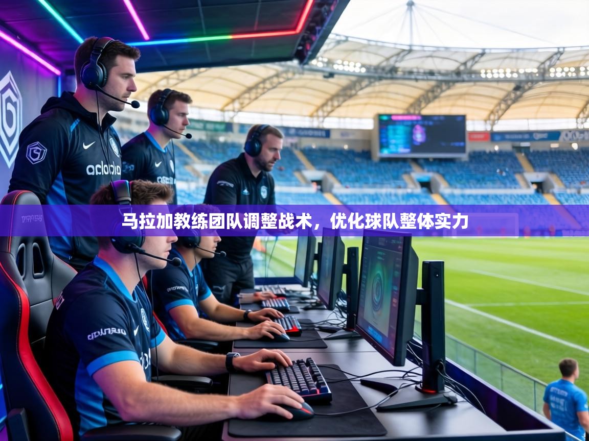 马拉加教练团队调整战术,优化球队整体实力 第1张