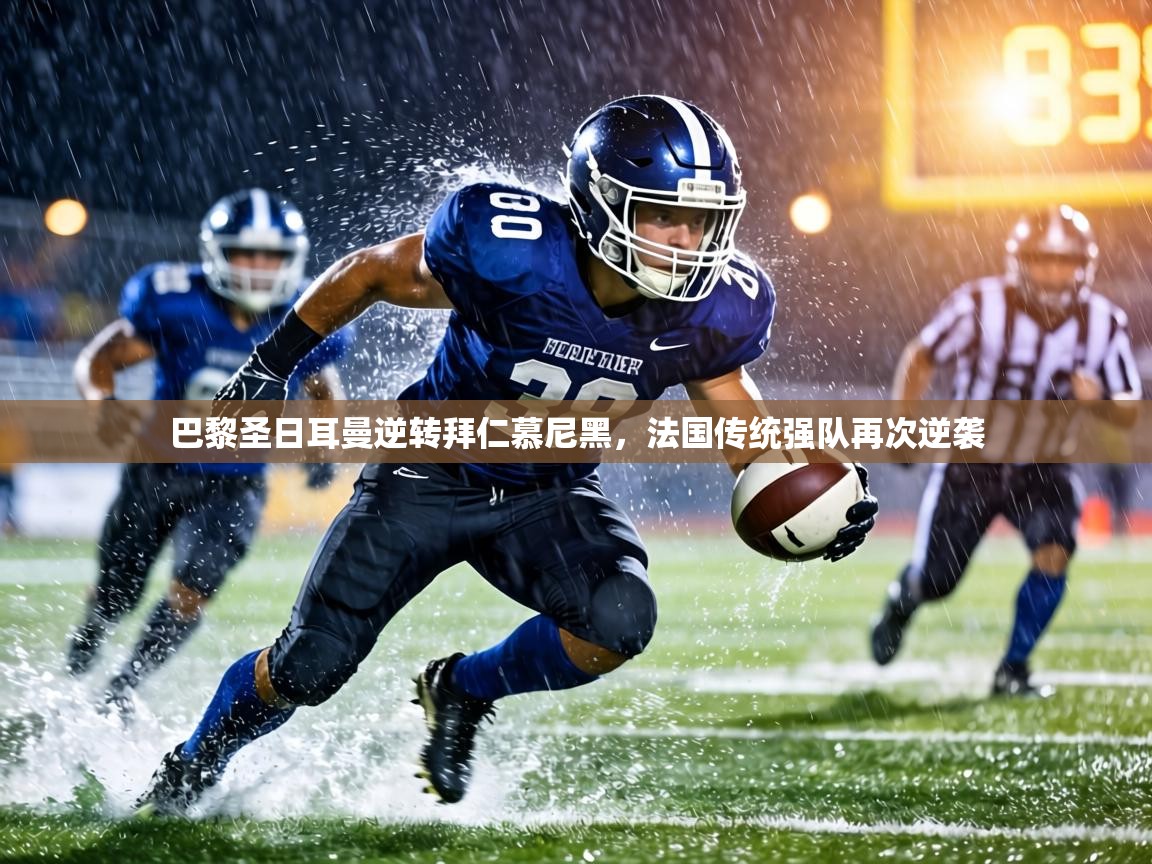 巴黎圣日耳曼逆转拜仁慕尼黑,法国传统强队再次逆袭 第1张