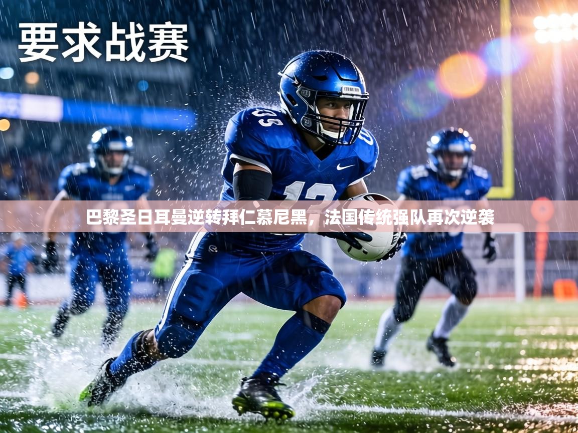 巴黎圣日耳曼逆转拜仁慕尼黑,法国传统强队再次逆袭 第2张